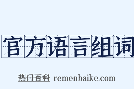 官方语言组词是什么意思的图片